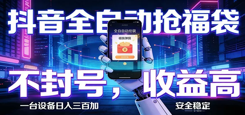 AI全自动·抖音福袋挂机，自动抢福袋领福利，解放双手，轻松躺赚 - 网创在线
