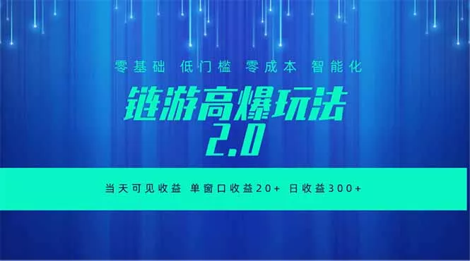 全新链游2.0当天可见收益，零基础也可以矩阵操作 - 网创在线
