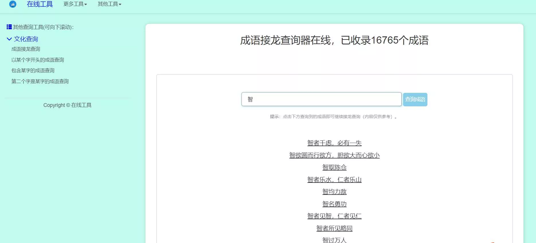 多功能成语查询工具HTML源码 - 网创在线