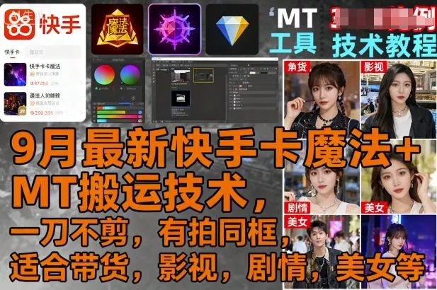 9月最新快手卡魔法+MT搬运技术，一刀不剪，有拍同框，适合带货，影视，剧情，美女等 - 网创在线