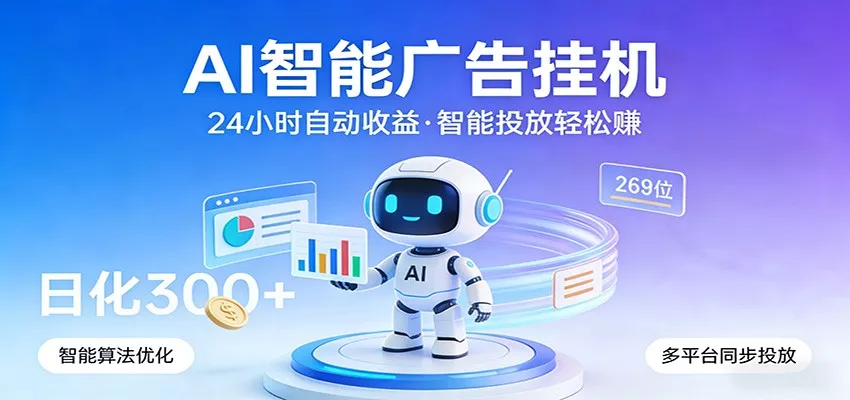 AI智能广告挂机，24小时自动赚收益，正规广告联盟渠道，实现稳定曝光与收益结算 - 网创在线