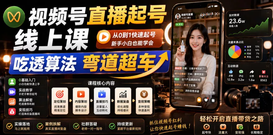 视频号直播起号线上课，吃透算法弯道超车(2026年6月) - 网创在线