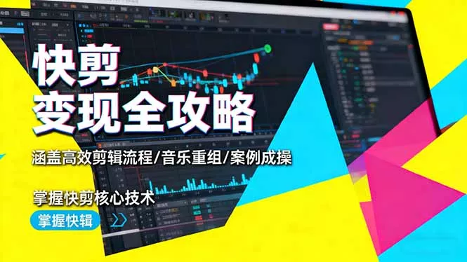 快剪变现全攻略：涵盖高效剪辑流程/音乐重组/案例实操，掌握快剪核心技术 - 网创在线