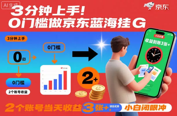 3分钟上手！0门槛做京东蓝海全自动掘金，2个账号当天收益3张+，小白闭眼冲【揭秘】 - 网创在线
