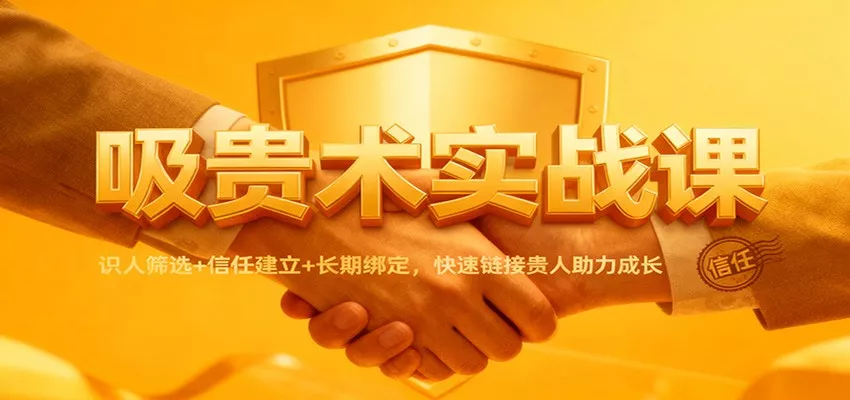 吸贵术实战课：识人筛选+信任建立+长期绑定，快速链接贵人助力成长 - 网创在线