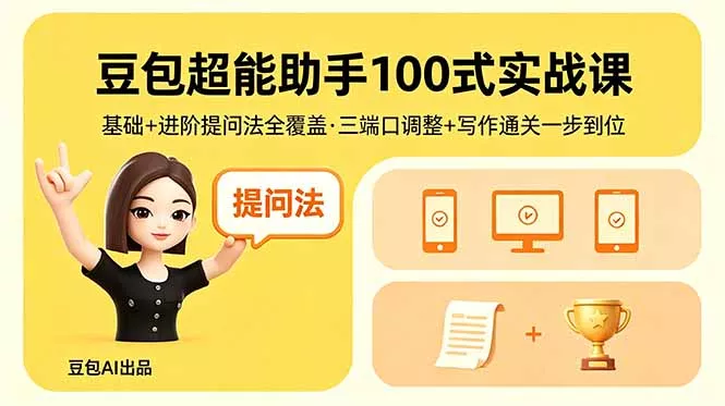 豆包超能助手100式实战课，基础+进阶提问法全覆盖，三端口调整+写作通关一步到位 - 网创在线