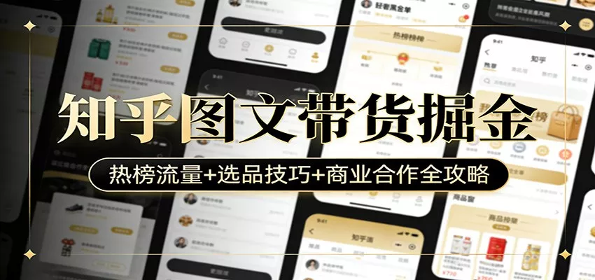 知乎图文带货掘金：热榜流量+选品技巧+商业合作全攻略 - 网创在线