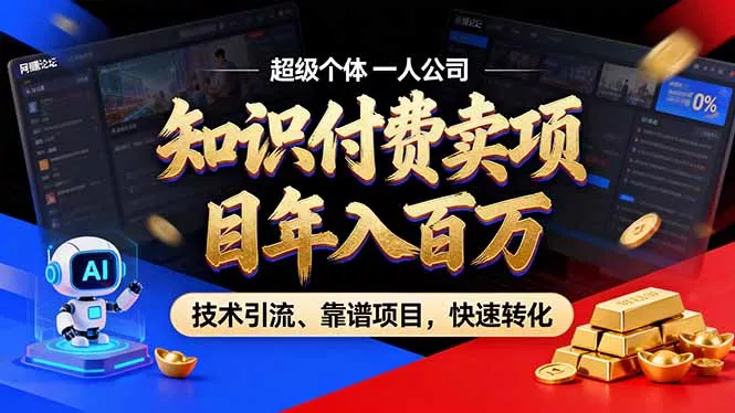 2026年卖项目年入百万，AI智能体个人IP-精准引流-稳定项目-转化成交 - 网创在线