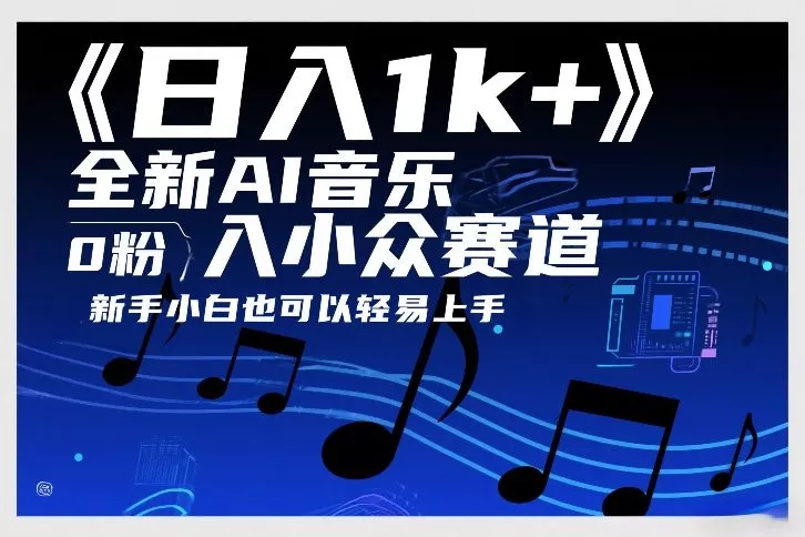日入1k+，全新AI音乐入小众赛道，0粉上车，新手小白也可以轻易上手【揭秘】 - 网创在线