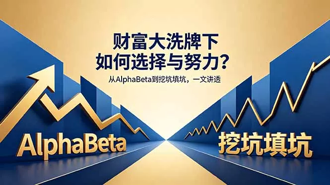 付费文章：财富大洗牌下如何选择与努力？从AlphaBeta到挖坑填坑，一文讲透 - 网创在线