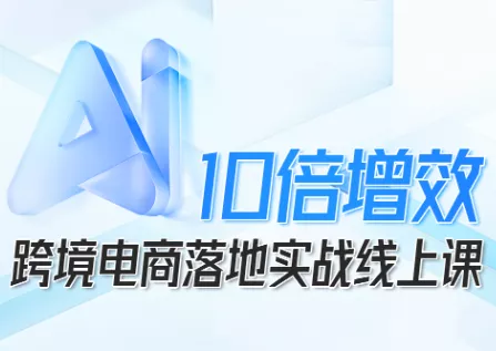 法老Pharaoh·跨境电商10倍增效，AI落地实战课 - 网创在线