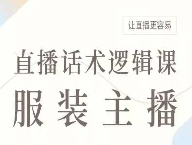 服装主播直播话术逻辑课，让直播更容易 - 网创在线
