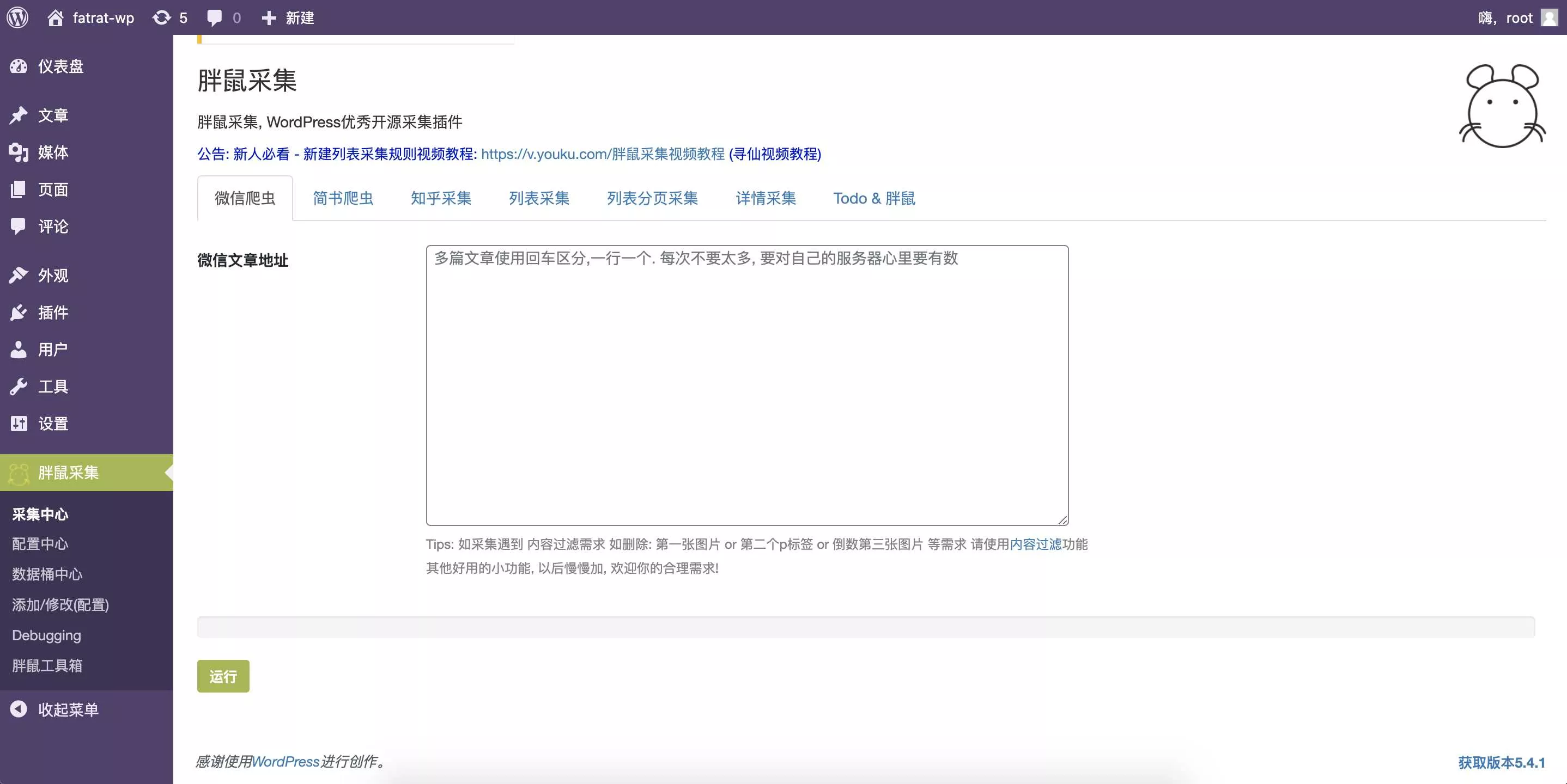 WordPress胖鼠采集V2.6.1 优秀开源采集插件 - 网创在线