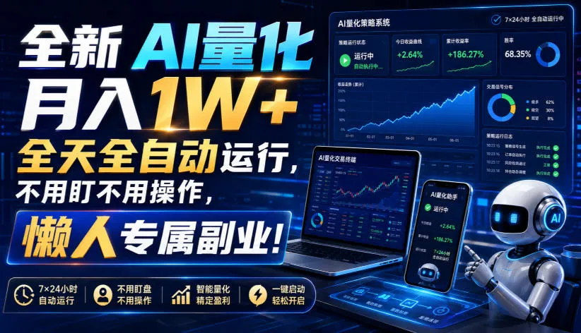 全新AI量化月入1W+，全天全自动运行，不用盯不用操作，懒人专属副业！【揭秘】 - 网创在线