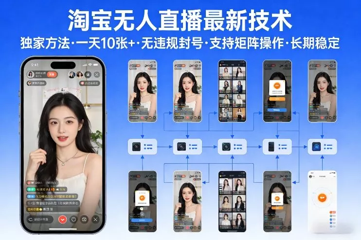 淘宝无人直播【最新技术】，独家方法，一天搞10张+，无违规封号，支持矩阵操作，长期稳定【内部揭秘】 - 网创在线