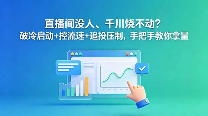 直播间没人、千川烧不动？破冷启动+控流速+追投压制，手把手教你拿量 - 网创在线