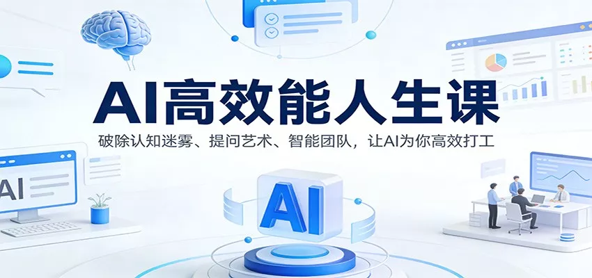 AI高效能人生课：破除认知迷雾、提问艺术、智能团队，让AI为你高效打工 - 网创在线