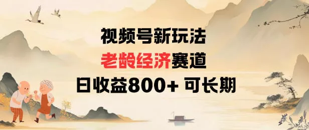 视频号新玩法老龄经济赛道，日收益8张+可长期 - 网创在线