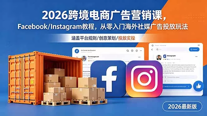2026跨境电商广告营销课，Facebook/Instagram教程，从零入门海外社媒广告投放玩法 - 网创在线