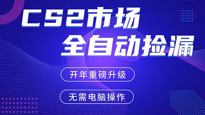 CS2平台自动掘金，蓝海市场，手机即可完成所有操作，稳定每日300+，支持任何形式验证 - 网创在线