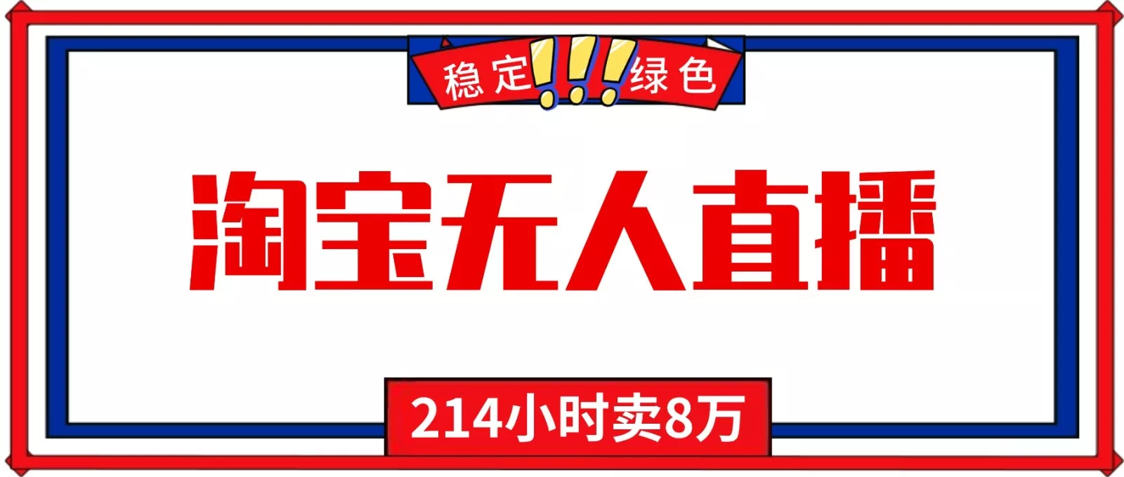 24小时无人直播最新技术，小白保姆级教程，淘宝带货，日入1000+ - 网创在线