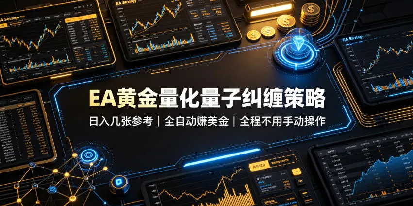 EA黄金量化量子纠缠策略，日入几张，全自动賺美金，全程不用手动操作！【揭秘】 - 网创在线