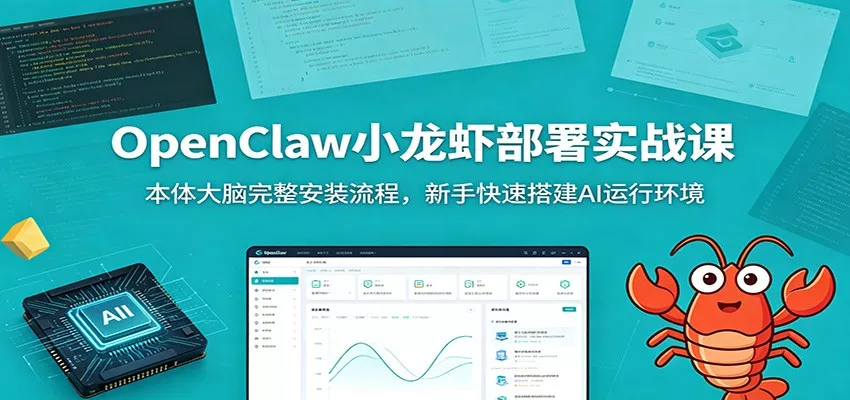 OpenClaw小龙虾部署实战课：本体大脑完整安装流程，新手快速搭建AI运行环境 - 网创在线