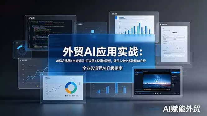 外贸AI应用实战：AI做产品图+市场调研+开发信+多语种视频，外贸人全业务流程AI升级 - 网创在线