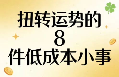 付费文章：扭转运势的8件低成本小事 - 网创在线