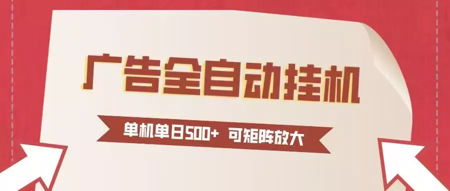 24小时广告全自动挂机 单机单日500+可矩阵式放大 无需人工看守 新手小白轻松玩转 - 网创在线