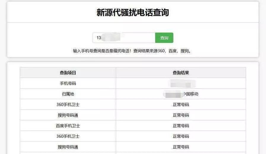 在线查询骚扰电话和归属地网站源码 - 网创在线
