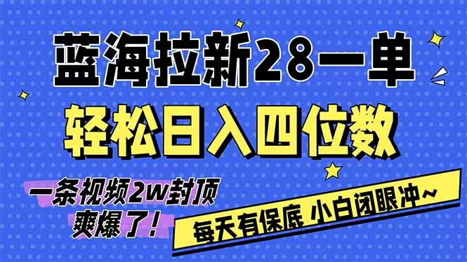 AI软件拉新28一单，轻松日入四位数，每天有保底，无上限，次日结算，2026小白闭眼冲！ - 网创在线