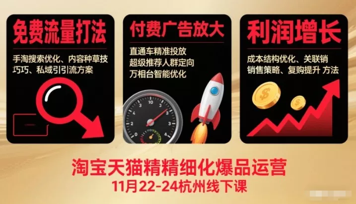 淘宝天猫精细化爆品运营11月22-24杭州线下课，免费流量打法+付费广告放大+利润增长(音频+文档) - 网创在线