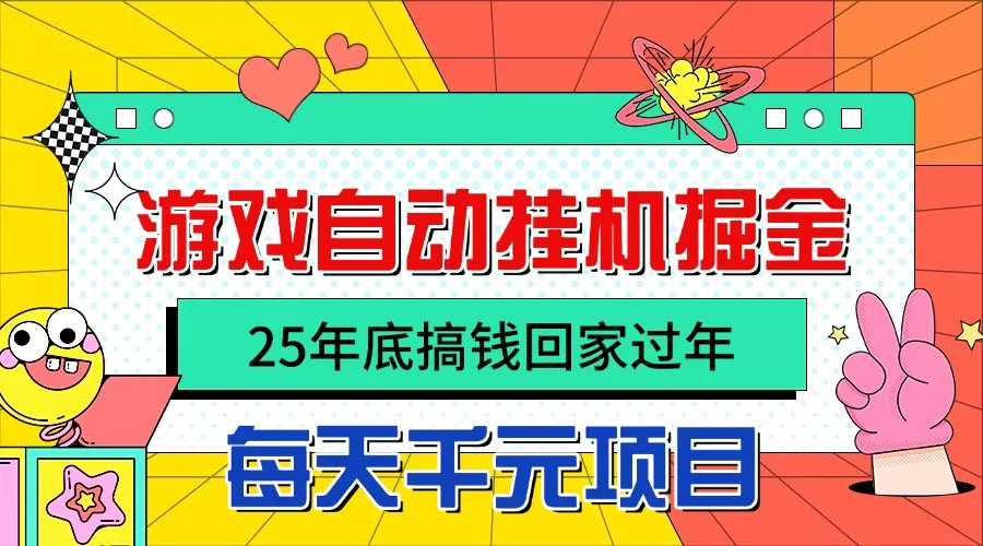 25年底搞钱回家过年，自动游戏挂机掘金，日入千元！ - 网创在线