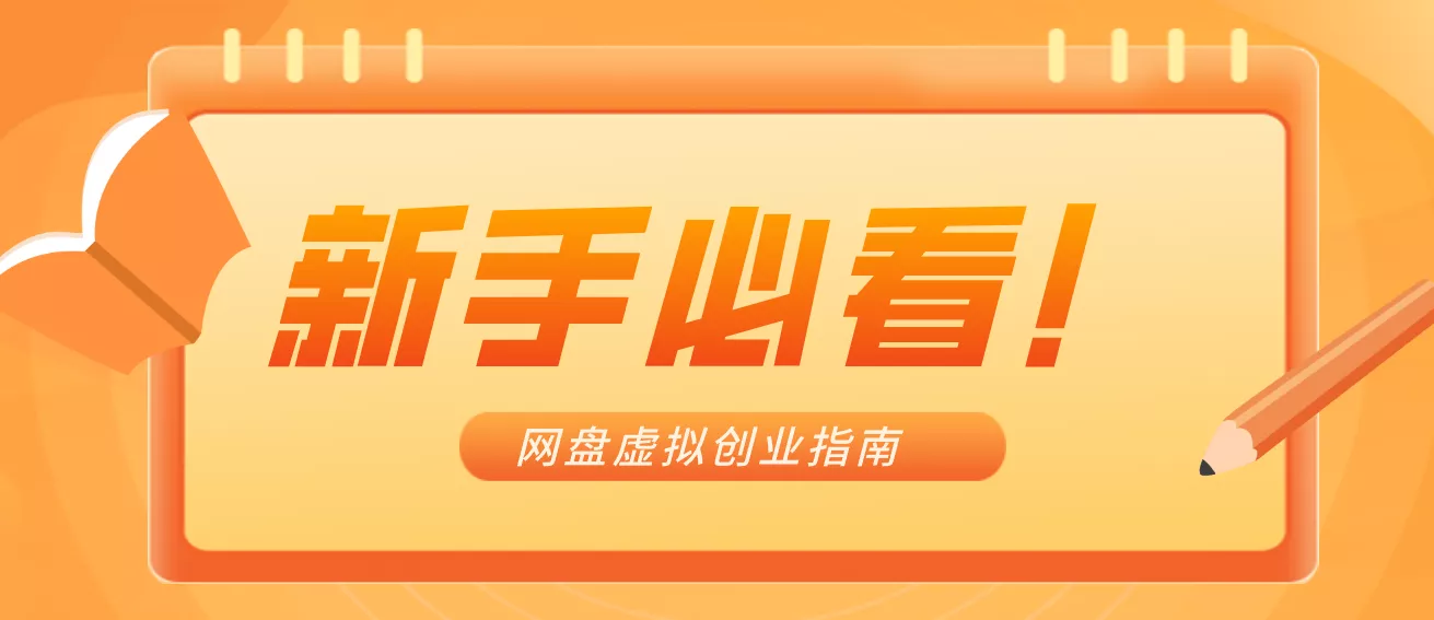 新手小白必看!零货源网盘虚拟产品创业指南,合规赚钱不踩坑 - 网创在线