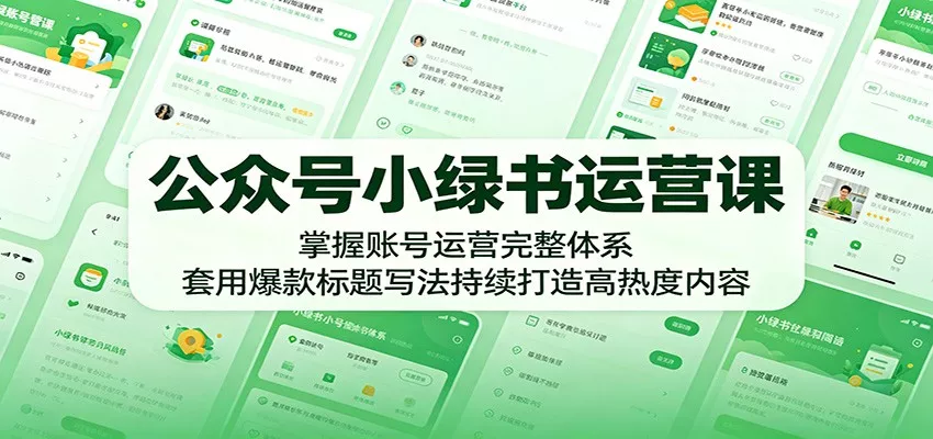 公众号小绿书运营课：掌握账号运营完整体系，套用爆款标题写法持续打造高热度内容 - 网创在线
