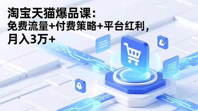 淘宝天猫爆品课(录音+资料 - 网创在线