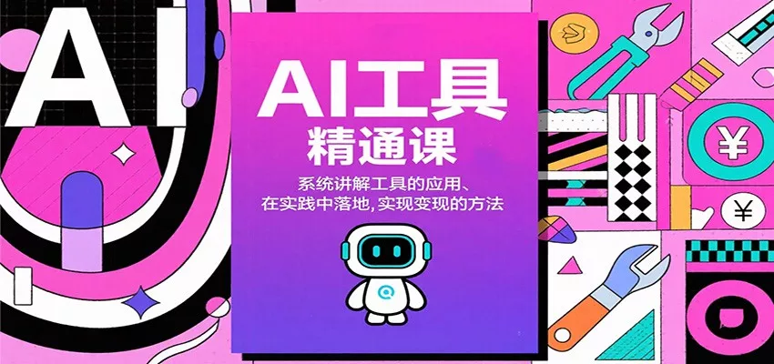 AI工具精通课，系统讲解工具的应用、在实践中落地，实现变现的方法 - 网创在线
