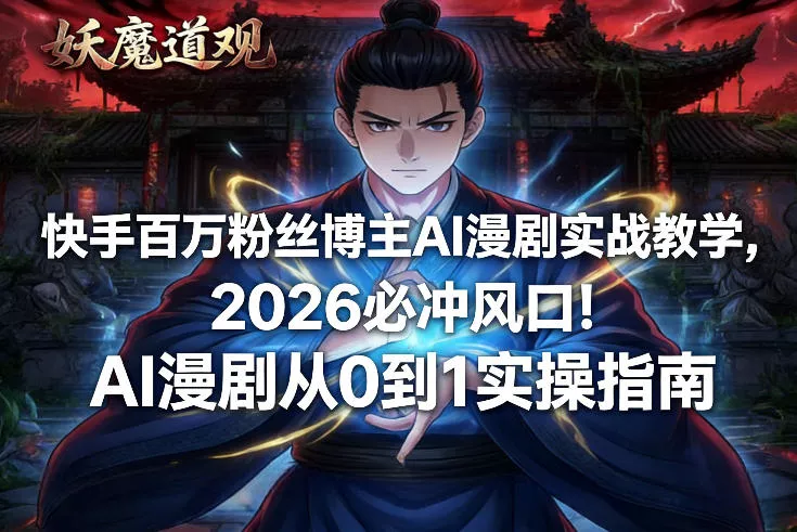 快手百万粉丝博主AI漫剧实战教学，2026必冲风口！AI漫剧从0到1实操指南 - 网创在线