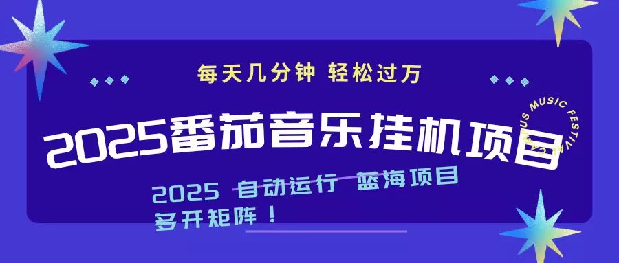 2025最新挂机番茄音乐项目，每天几分钟，日入1000＋ - 网创在线