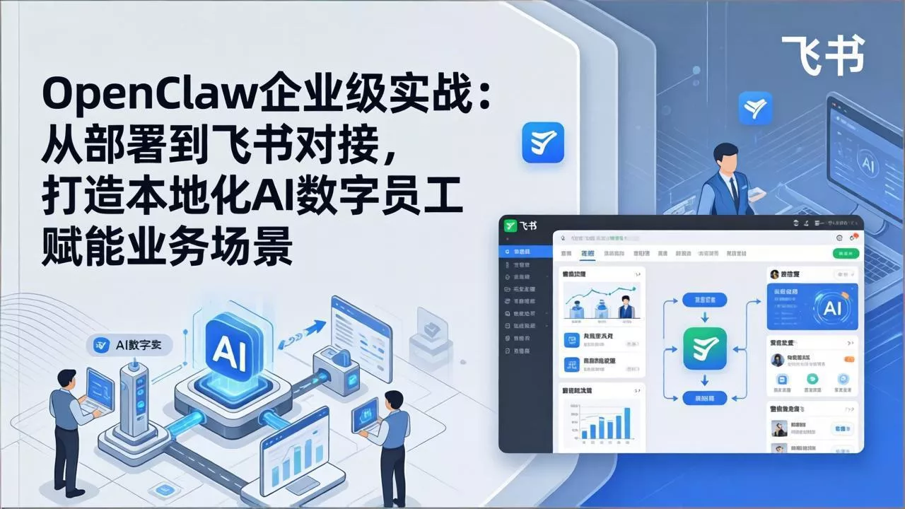 OpenClaw企业级实战：从部署到飞书对接，打造本地化AI数字员工赋能业务场景 - 网创在线