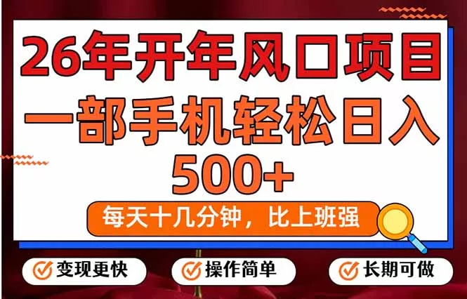 26年开年项目，每天十几分钟，一部手机稳稳日入500+，长期稳定可做 - 网创在线