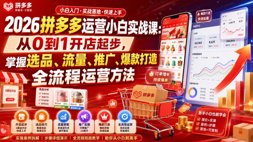2026拼多多运营小白实战课：从0到1开店起步，掌握选品、流量、推广、爆款打造全流程运营方法 - 网创在线