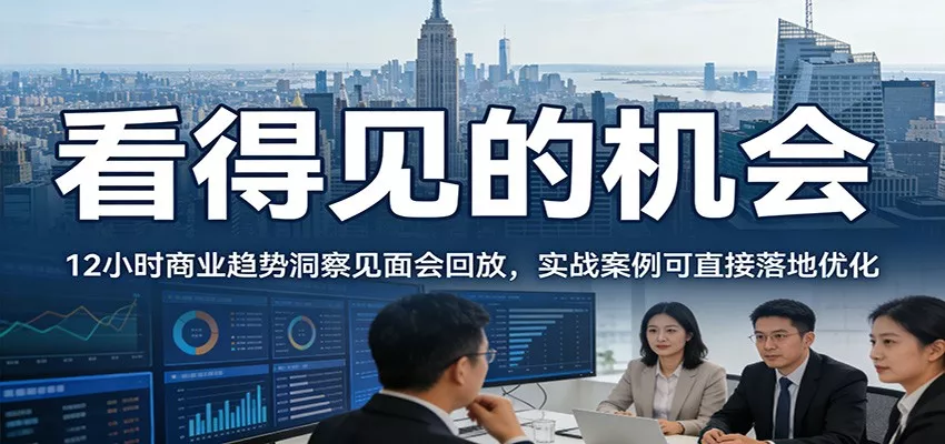 2026看得见的机会,12小时商业趋势洞察见面会回放,实战案例可直接落地优化 - 网创在线