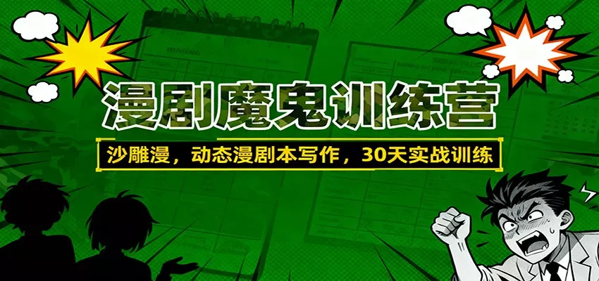 漫剧魔鬼训练营：沙雕漫、动态漫剧本写作，30天实战训练 - 网创在线