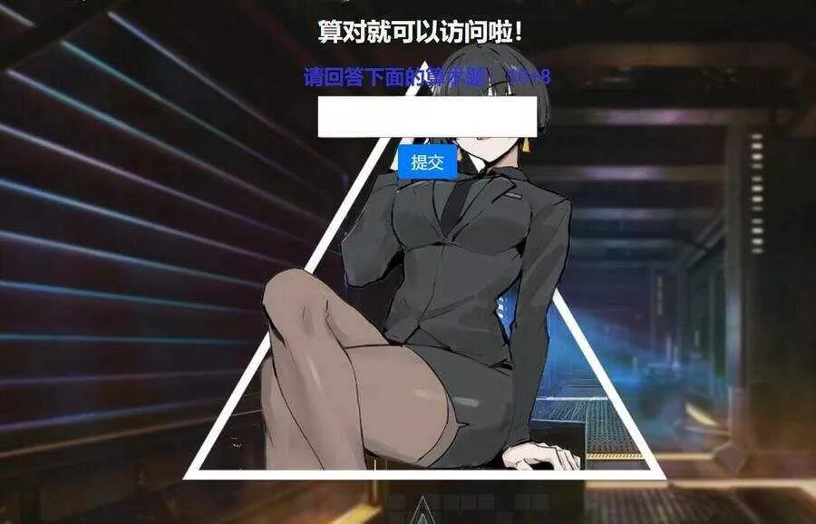 网站安全防护升级_智能算术题验证源码（防网络攻击） - 网创在线