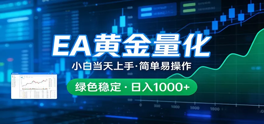 24小时不间断挣美金，小白当天上手，简单易操作，绿色稳定，日入1000+ - 网创在线