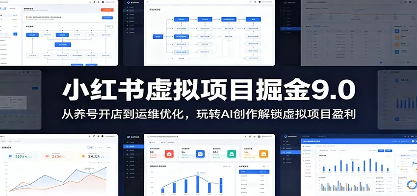 小红书虚拟项目掘金9.0 ：从养号开店到运维优化，玩转AI创作解锁虚拟项目盈利 - 网创在线