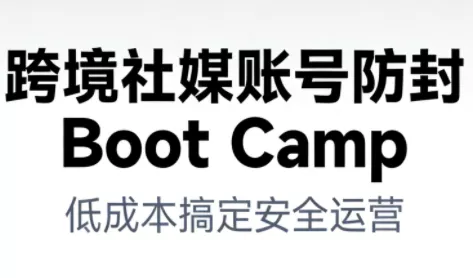 跨境社媒账号防封Boot Camp，低成本搞定社媒账号安全与长期运营 - 网创在线