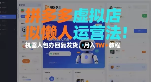 拼多多虚拟店懒人运营法：机器人包办回复发货，月入1W+教程 - 网创在线